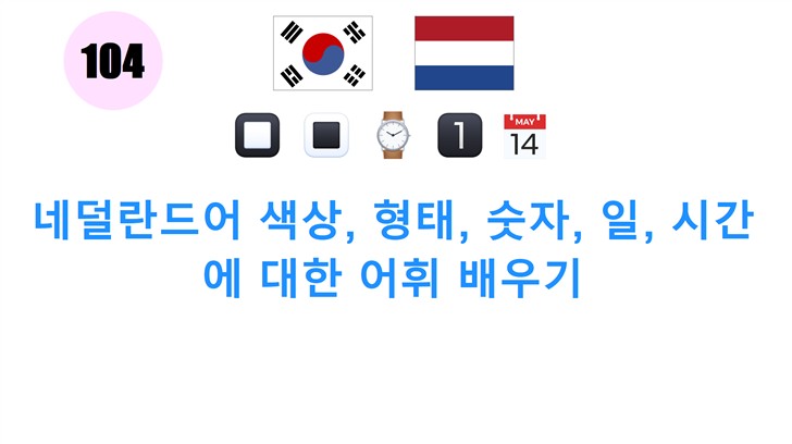 네덜란드어 색상, 형태, 숫자, 일, 시간에 대한 어휘 배우기